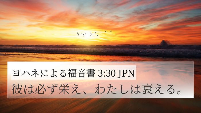 ヨハネによる福音書 3:30 JPN Bible Verse Image
