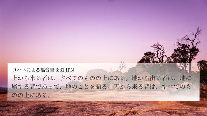 ヨハネによる福音書 3:31 JPN Bible Verse Image