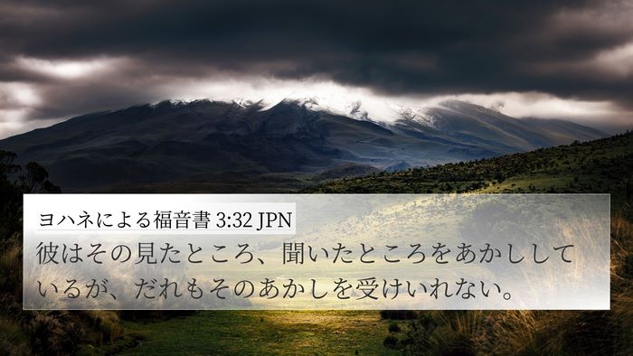 ヨハネによる福音書 3:32 JPN Bible Verse Image
