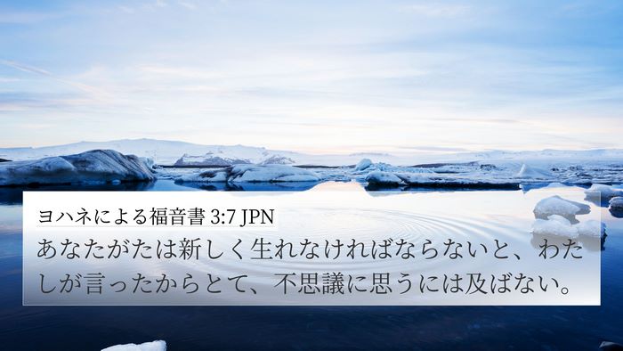 ヨハネによる福音書 3:7 JPN Bible Verse Image