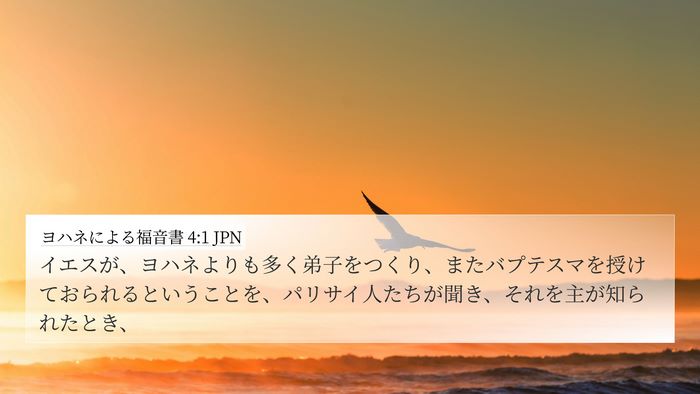 ヨハネによる福音書 4:1 JPN Bible Verse Image