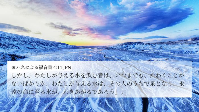 ヨハネによる福音書 4:14 JPN Bible Verse Image