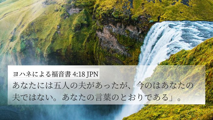 ヨハネによる福音書 4:18 JPN Bible Verse Image