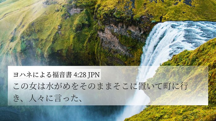 ヨハネによる福音書 4:28 JPN Bible Verse Image