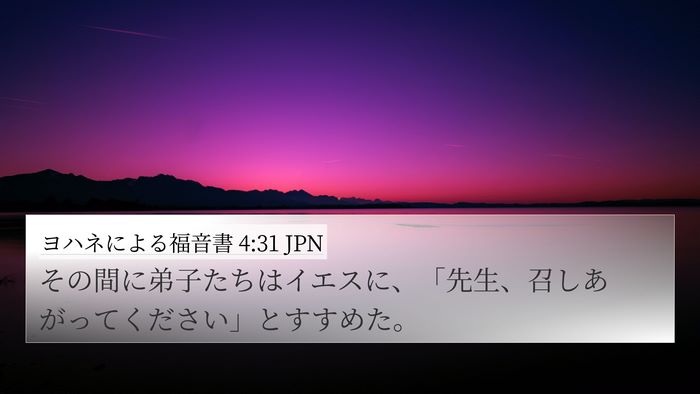 ヨハネによる福音書 4:31 JPN Bible Verse Image