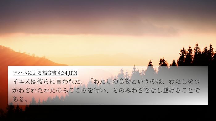 ヨハネによる福音書 4:34 JPN Bible Verse Image