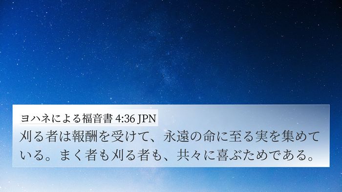 ヨハネによる福音書 4:36 JPN Bible Verse Image