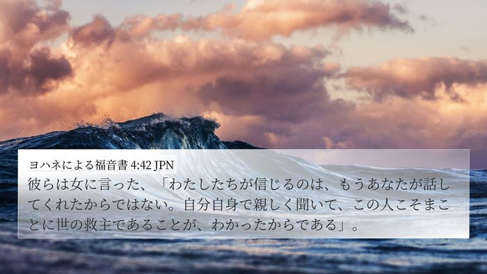 ヨハネによる福音書 4:42 JPN Bible Verse Image