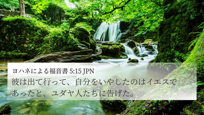 ヨハネによる福音書 5:15 JPN Bible Verse Image