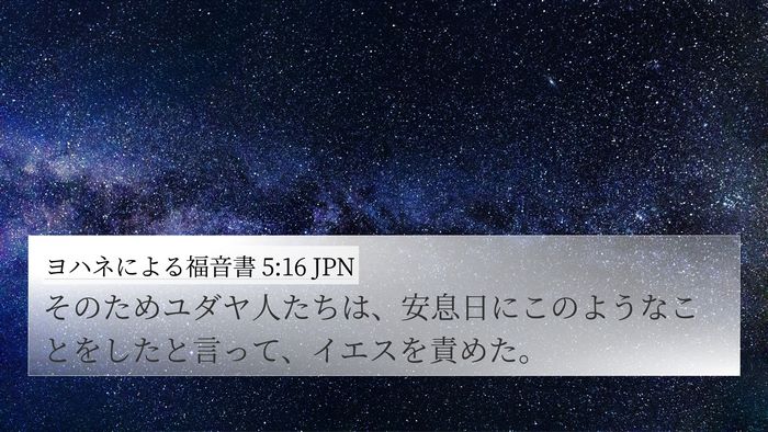 ヨハネによる福音書 5:16 JPN Bible Verse Image