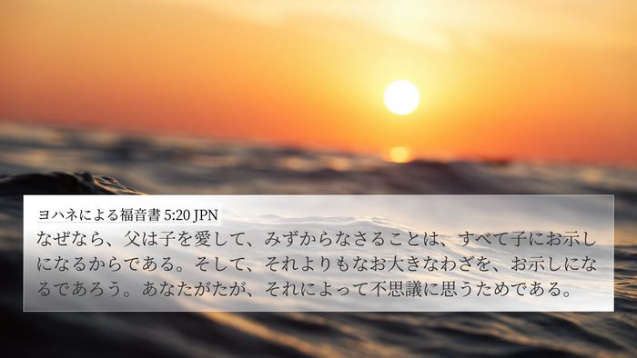 ヨハネによる福音書 5:20 JPN Bible Verse Image