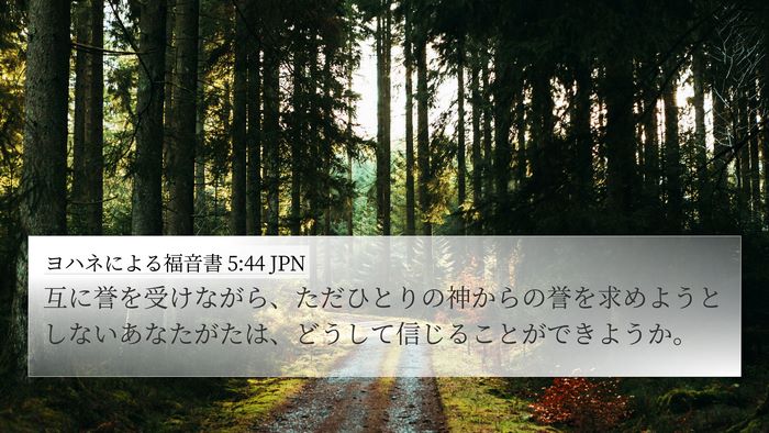 ヨハネによる福音書 5:44 JPN Bible Verse Image