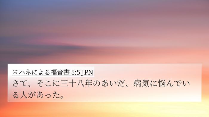 ヨハネによる福音書 5:5 JPN Bible Verse Image