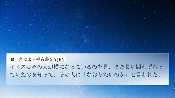 ヨハネによる福音書 5:6 JPN Bible Verse Image