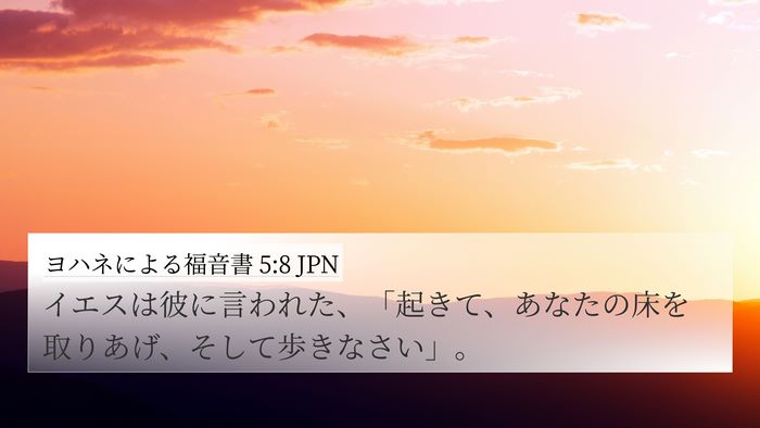 ヨハネによる福音書 5:8 JPN Bible Verse Image
