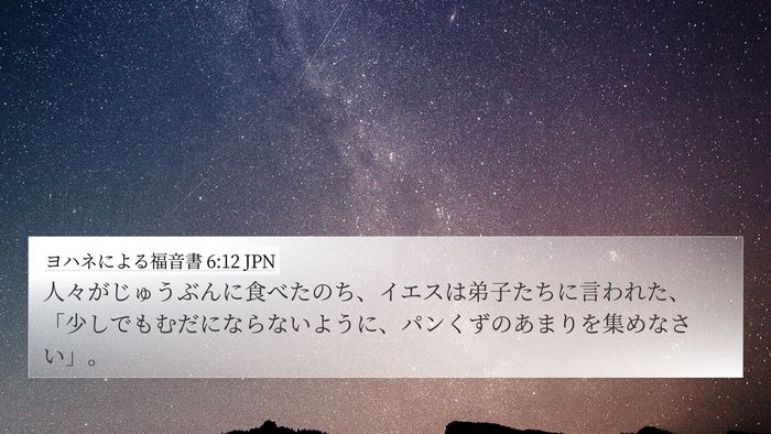 ヨハネによる福音書 6:12 JPN Bible Verse Image