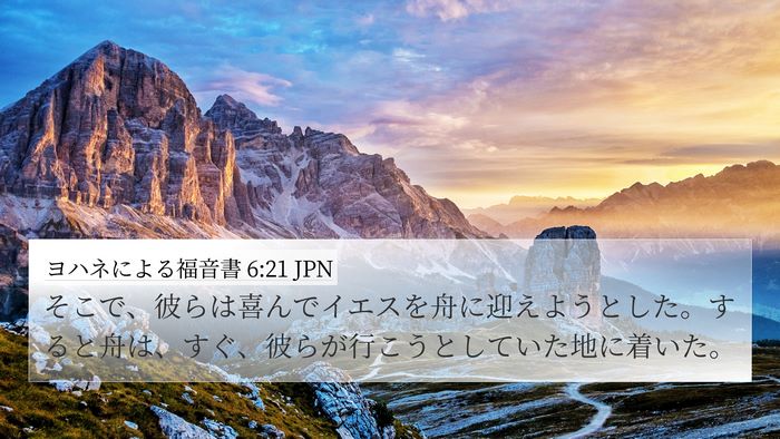 ヨハネによる福音書 6:21 JPN Bible Verse Image