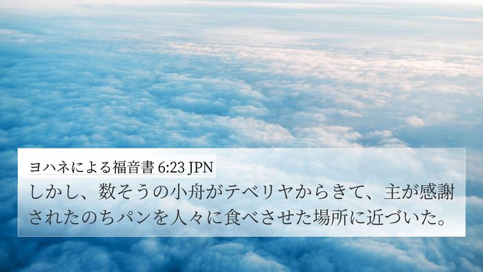 ヨハネによる福音書 6:23 JPN Bible Verse Image