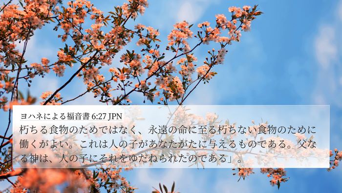 ヨハネによる福音書 6:27 JPN Bible Verse Image
