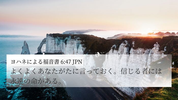 ヨハネによる福音書 6:47 JPN Bible Verse Image