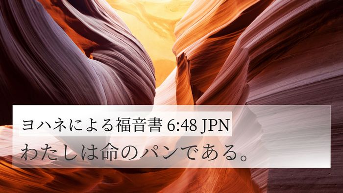 ヨハネによる福音書 6:48 JPN Bible Verse Image