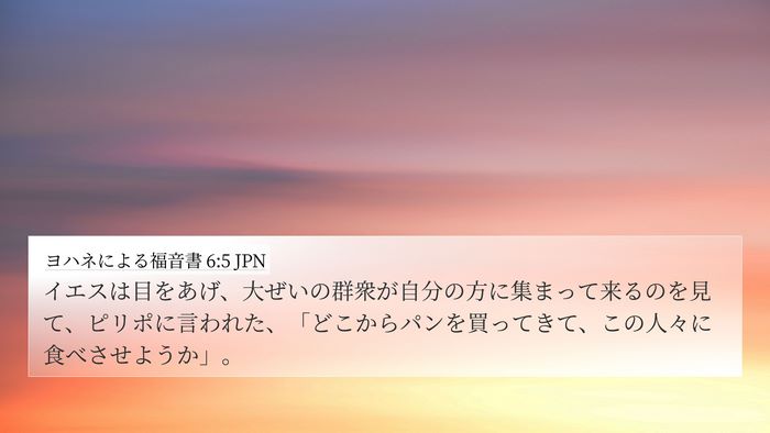 ヨハネによる福音書 6:5 JPN Bible Verse Image