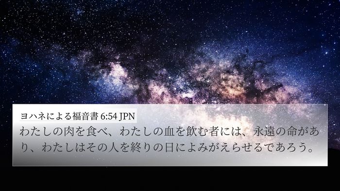 ヨハネによる福音書 6:54 JPN 4K Wallpaper - わたしの肉を食べ、わたしの血を飲 - 4K Wallpaper Bible Verse