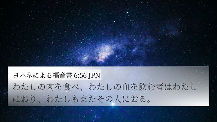 ヨハネによる福音書 6:56 JPN Bible Verse Image