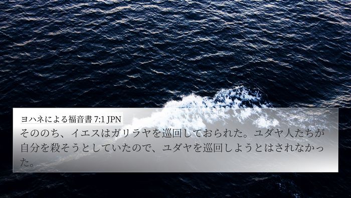 ヨハネによる福音書 7:1 JPN Bible Verse Image