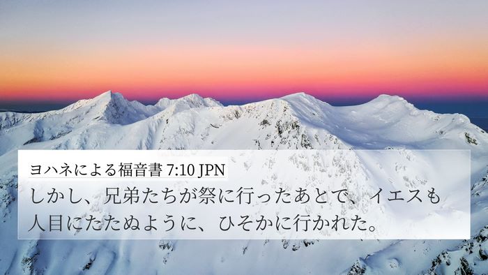 ヨハネによる福音書 7:10 JPN Bible Verse Image