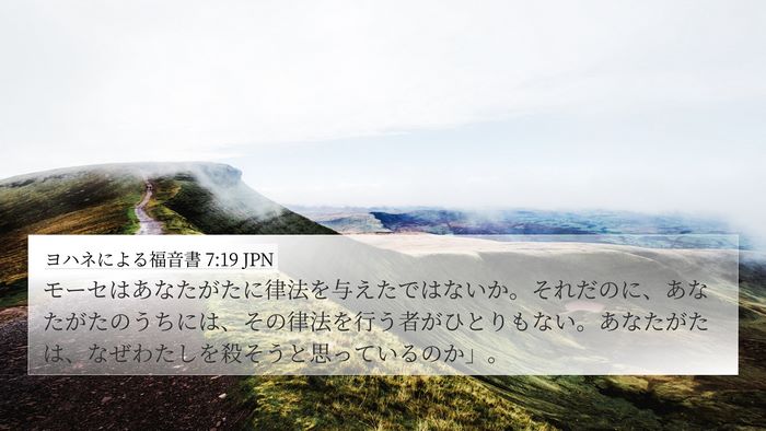 ヨハネによる福音書 7:19 JPN Bible Verse Image