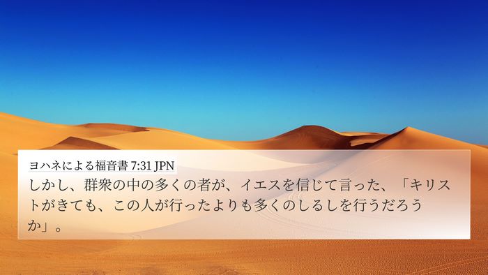 ヨハネによる福音書 7:31 JPN Bible Verse Image