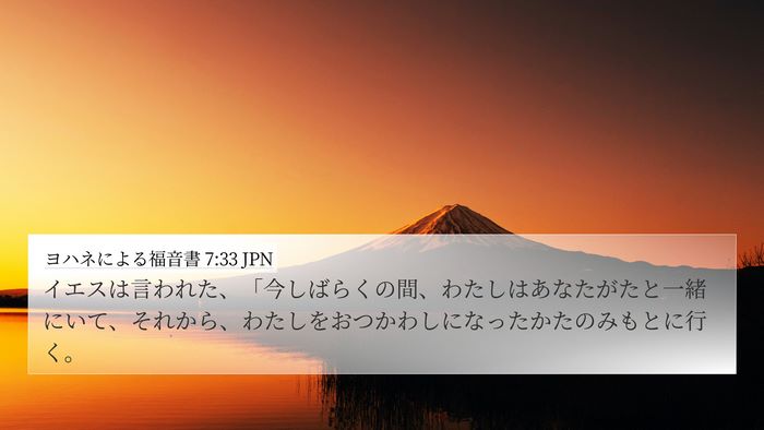 ヨハネによる福音書 7:33 JPN Bible Verse Image