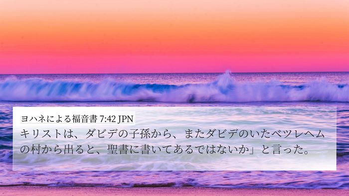 ヨハネによる福音書 7:42 JPN Bible Verse Image