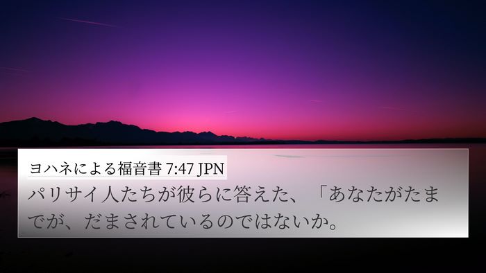 ヨハネによる福音書 7:47 JPN Bible Verse Image