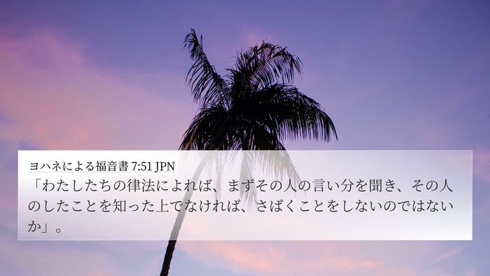 ヨハネによる福音書 7:51 JPN Bible Verse Image