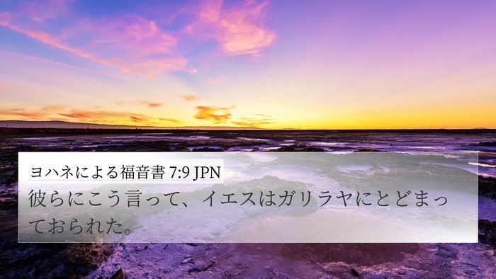 ヨハネによる福音書 7:9 JPN 4K Wallpaper - 彼らにこう言って、イエスはガリラ - 4K Wallpaper Bible Verse