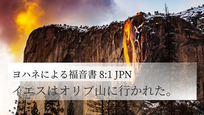 ヨハネによる福音書 8:1 JPN Bible Verse Image