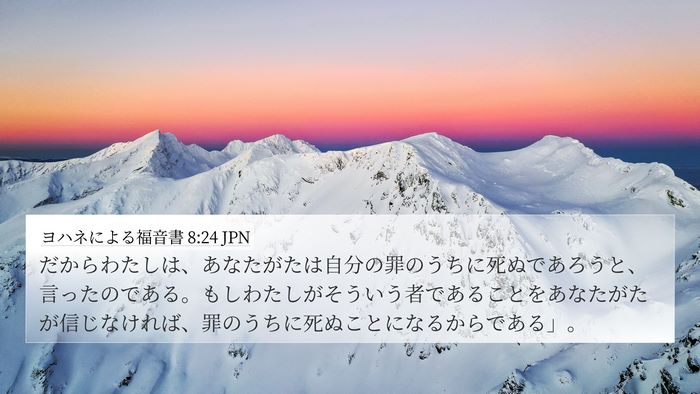 ヨハネによる福音書 8:24 JPN Bible Verse Image