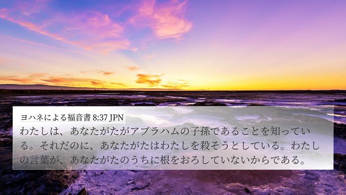 ヨハネによる福音書 8:37 JPN Bible Verse Image