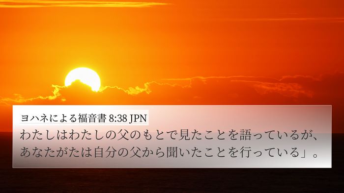 ヨハネによる福音書 8:38 JPN Bible Verse Image