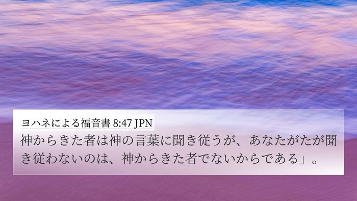 ヨハネによる福音書 8:47 JPN Bible Verse Image