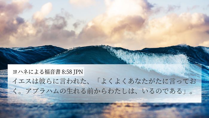 ヨハネによる福音書 8:58 JPN Bible Verse Image