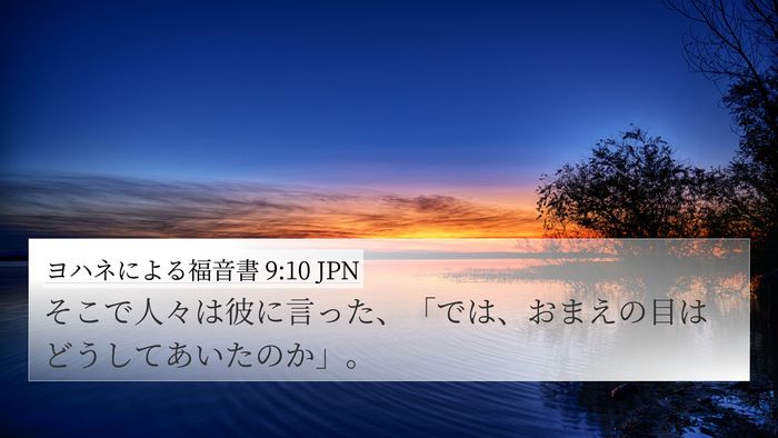ヨハネによる福音書 9:10 JPN 4K Wallpaper - そこで人々は彼に言った、「では、 - 4K Wallpaper Bible Verse