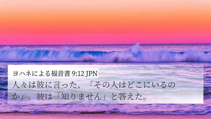 ヨハネによる福音書 9:12 JPN 4K Wallpaper - 人々は彼に言った、「その人はどこ - 4K Wallpaper Bible Verse