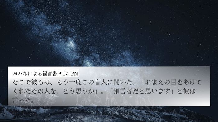 ヨハネによる福音書 9:17 JPN Bible Verse Image