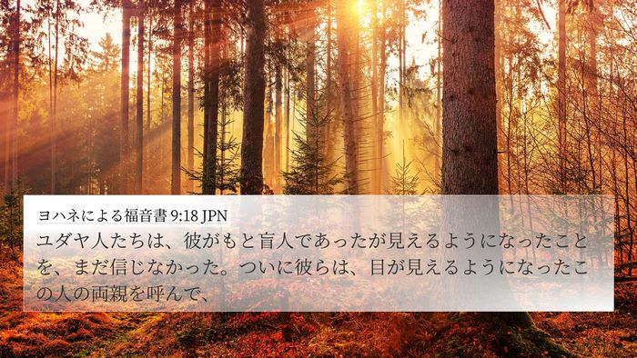 ヨハネによる福音書 9:18 JPN Bible Verse Image
