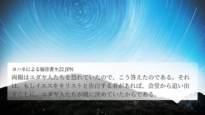 ヨハネによる福音書 9:22 JPN Bible Verse Image