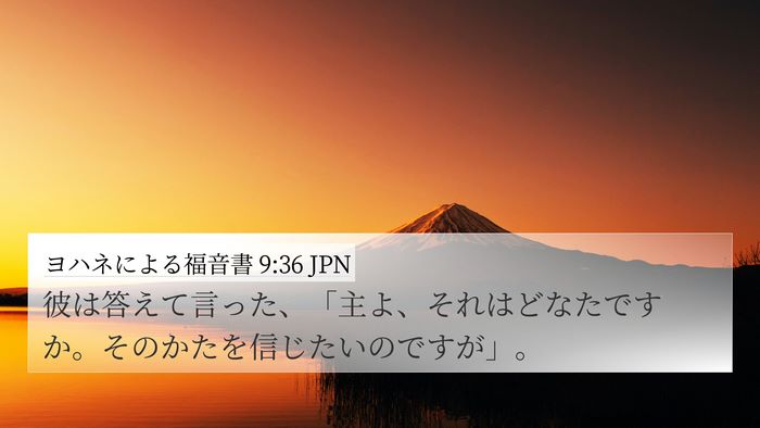 ヨハネによる福音書 9:36 JPN Bible Verse Image