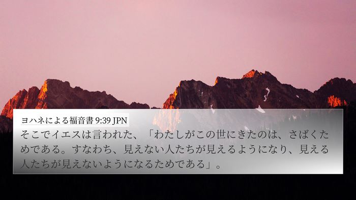 ヨハネによる福音書 9:39 JPN Bible Verse Image